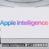 Apple Intelligence服务将分批上线 重磅功能明年才能推出