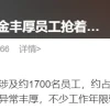 员工抢着被裁 广汽本田果然给得太多了