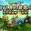 获官方认可 全网爆火《植物大战僵尸杂交版》官宣入驻原作