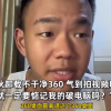 小伙安装安全卫士喜提360全家桶 吐槽根本不能卸载 被投诉后秒认怂