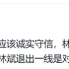 做公益就可以违背承诺？小米“二号人物”林斌陷“失信门”