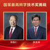 李德仁、薛其坤获2023年度国家最高科学技术奖