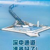深中通道本周日正式通车 历时七年建设创下十项世界之最