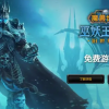 《魔兽世界》开服首日观察：新用户不玩、老玩家痛骂 预计缩水九成玩家？