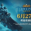 缓解排队状况！《魔兽世界》怀旧服再解锁两个服务器