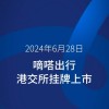 嘀嗒出行港交所上市 开盘破发 市值55亿港元