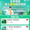 北京线上医保买药覆盖全城 300家药店可用