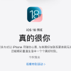 苹果官网iOS 18宣传文案“真的很你”遭吐槽：比机翻还机翻