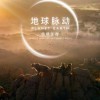 《地球脉动》首部大电影国内定档7月27日 豆瓣9.7分纪录片天花板