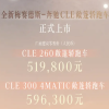 全新奔驰CLE敞篷版上市 售价51.98万起