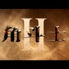 雷德利·斯科特《角斗士2》首曝预告 11月22日上映