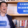 北大教授称现在的教育都把孩子教傻了 大家是在培养工具
