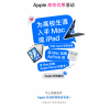 苹果中国教育优惠来了 买Mac/iPad送AirPods、Apple Pencil