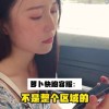 美女小姐姐实测体验萝卜快跑：网约车司机看完可以放心了