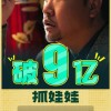 沈腾、马丽喜剧电影《抓娃娃》上映3天 总票房破9亿