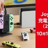 任天堂推出官方Joy-Con手柄充电底座 10月17日发售
