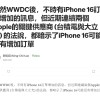 苹果爆料出现分歧 郭明錤：iPhone 16订单哪里增加了？
