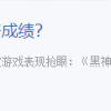 机构估算黑神话预售销量达120万引热议 玩家保持质疑