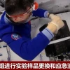 神十八乘组开展实验样品更换和应急演练等工作