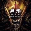 R级电影《异形：夺命舰》内地定档：8月16日正式上映
