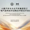 小鹏汽车与大众汽车签订电子电气架构技术战略合作联合开发协议