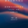 蔚来全域操作系统SkyOS·天枢将于7月27日发布