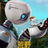 《荒野机器人》确认引进中国内地院线 待定档