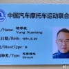吉利总裁杨学良晒赛车驾照 梦想参加TCR比赛