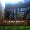 日本新日铁将结束与中国宝钢长达20年的合资经营