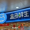 盒马成功跻身中国超市TOP100前五 沃尔玛居首、胖东来首次登榜