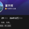 董宇辉认证信息删除“东方甄选合伙人”
