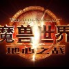 《魔兽世界》：地心之战8月27日全球同步上线 中国玩家不能落后