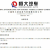 收购事宜仍未落定 恒大汽车附属公司被申请破产重整