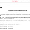 日本丰田又被查出7款车型造假 丰田中国发声