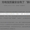 今起移动电源产品开始实施强制性产品认证