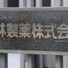 越查越多 小林制药又确认4家使用其红曲原料企业的产品存在问题