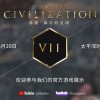 《文明7》首个实机演示将于8月21日公布