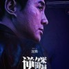 沈腾首部黑帮犯罪片定档：《逆鳞》8月23日上映