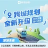 高德地图公交漫游方案上线：可从北京一路坐公交到上海