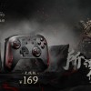 八位堂《黑神话：悟空》联名手柄预售：机身、包装深度定制 129元起