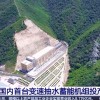大号充电宝就位 国内首台变速抽水蓄能机组投产发电