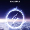 真我官宣：8月14日公布320W超光速秒充
