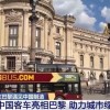 中国新能源巴士圈粉世界游客：上下两层、纯电敞篷