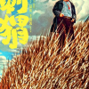 电影《刺猬》8月23日上映：葛优、王俊凯主演 第一次演精神病