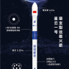深蓝航天宣布中国首型可回收运载火箭星云一号8月底展开试验