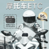 国内首款摩托车ETC正式发布：已支持11个省市通行