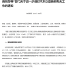 新一轮汽车以旧换新细则出台：补贴翻倍 发过的补齐差额