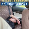 打1400公里顺风车逃单2800元车费后续 乘客转钱后已被拘