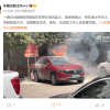奔驰EQC电动车充电时起火 车头被烧穿