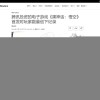 外媒报道《黑神话》首发成功：腾讯投资、创造了游戏历史